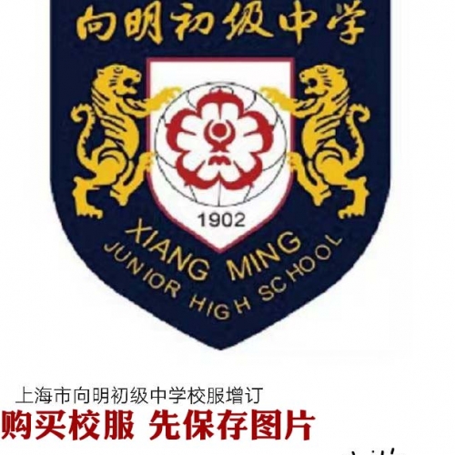 上海市向明初级中学校服