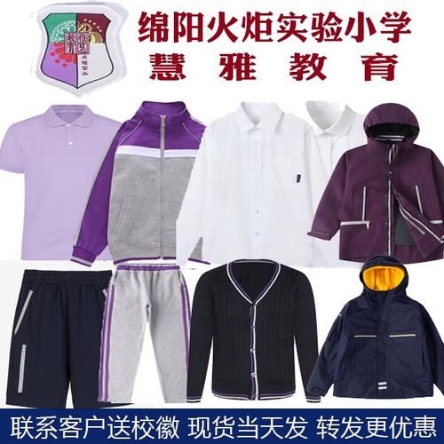 绵阳高新区火炬实验小学校服